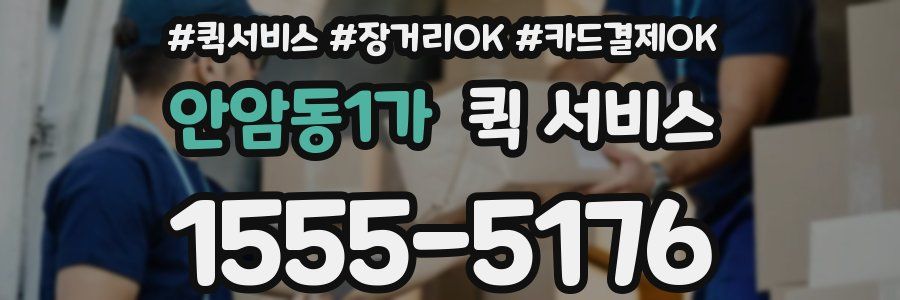 안암동1가 퀵 서비스