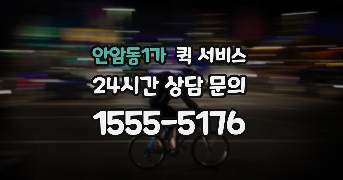 안암동1가 퀵 서비스