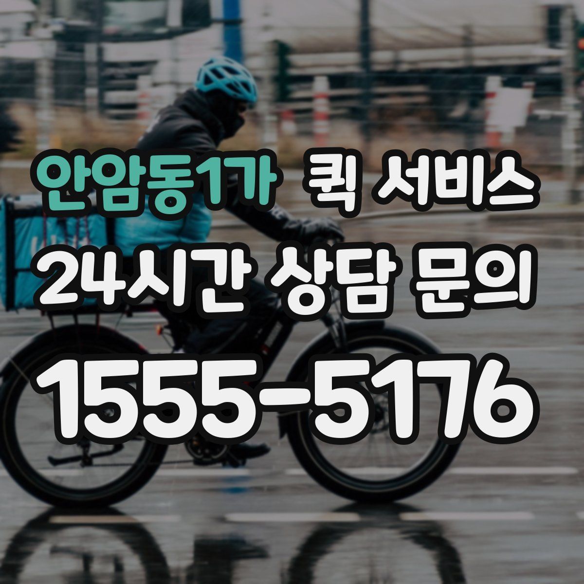 안암동1가 퀵 서비스