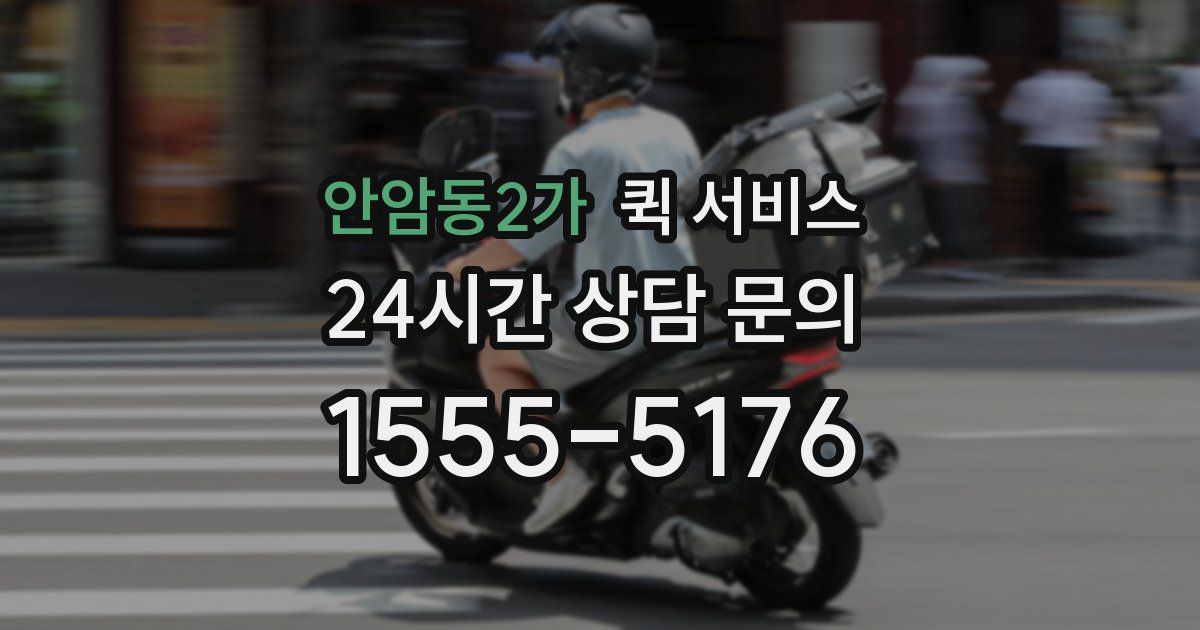 안암동2가 퀵 서비스