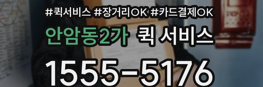 안암동2가 퀵 서비스