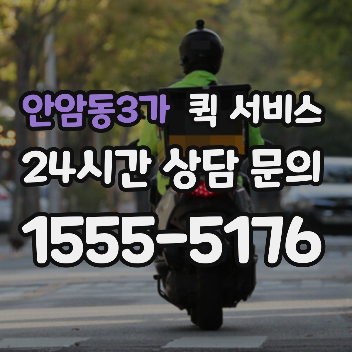 안암동3가 퀵 서비스