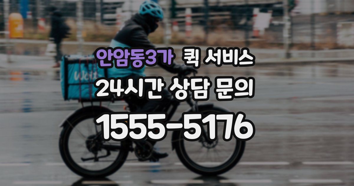 안암동3가 퀵 서비스