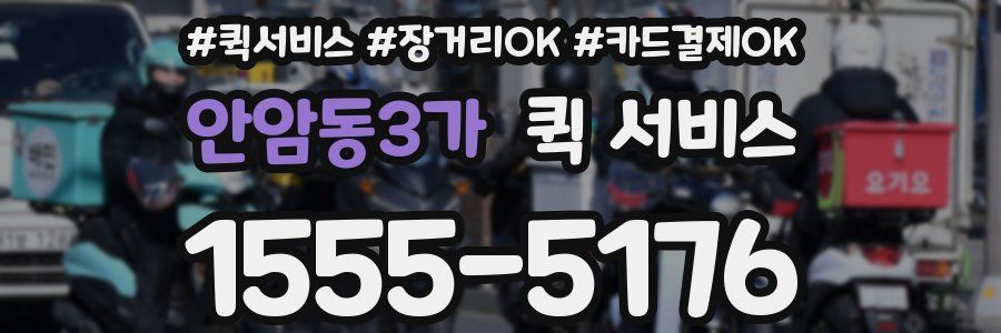 안암동3가 퀵 서비스