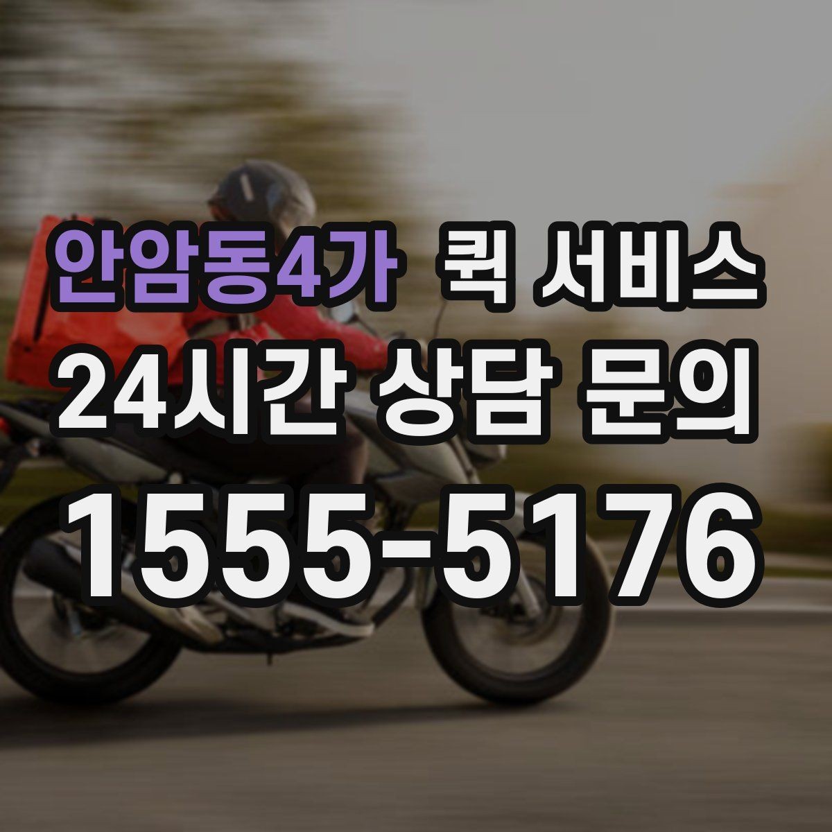 안암동4가 퀵 서비스 선택할 때 확인할 기준