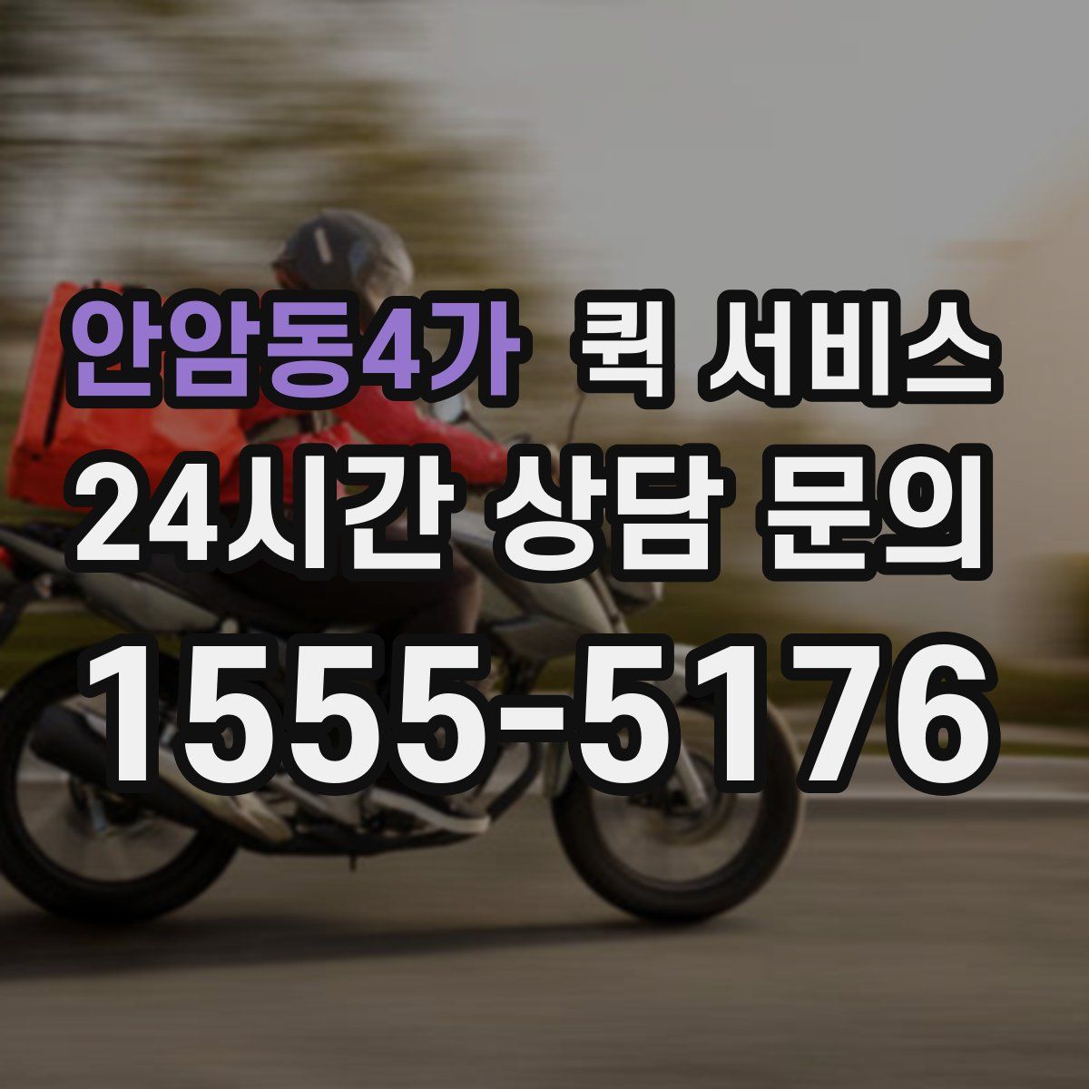 안암동4가 퀵 서비스