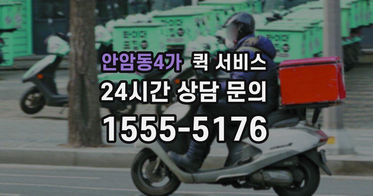 안암동4가 퀵 서비스