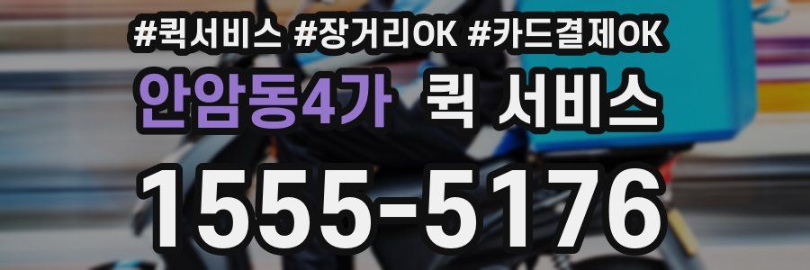안암동4가 퀵 서비스