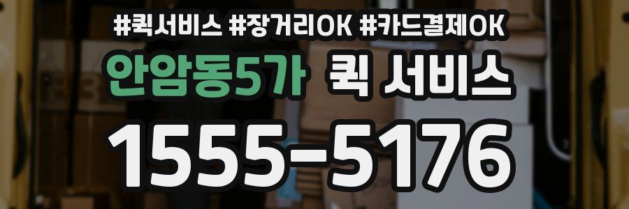 안암동5가 퀵 서비스