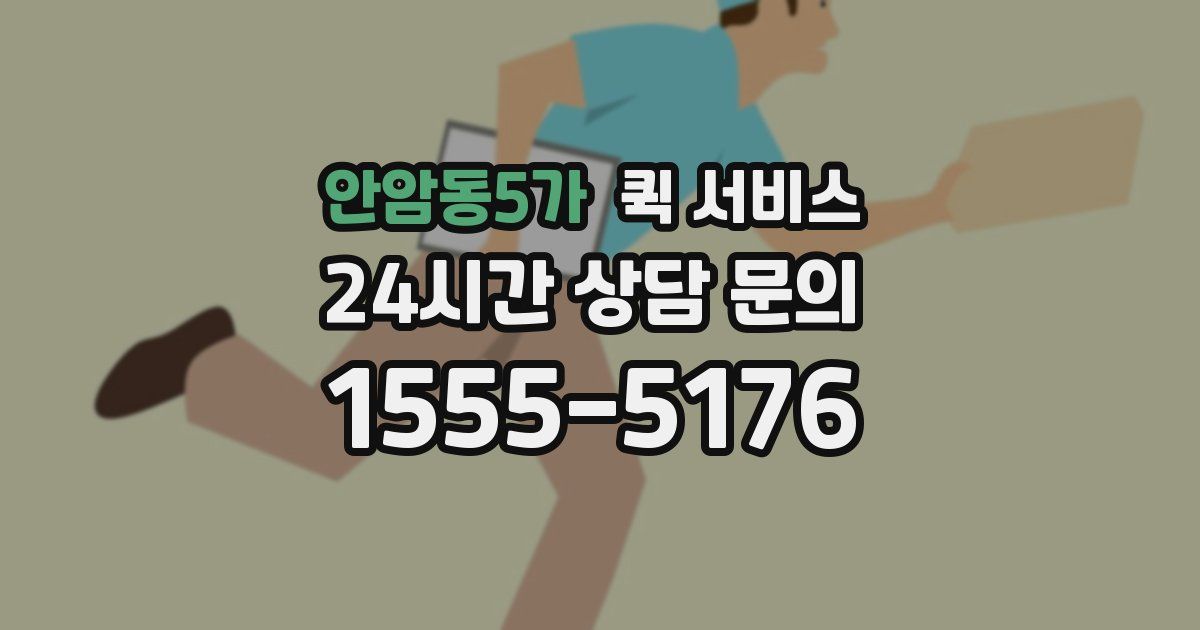 안암동5가 퀵 서비스