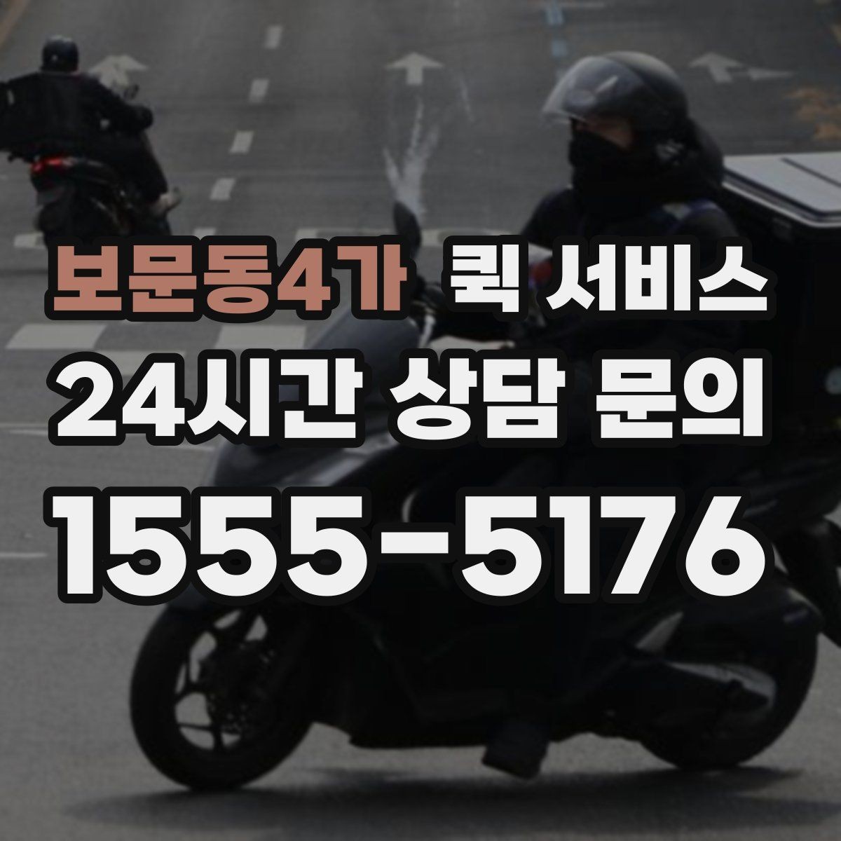 보문동4가 퀵 서비스 이용 전 약속 장소를 정하는 팁
