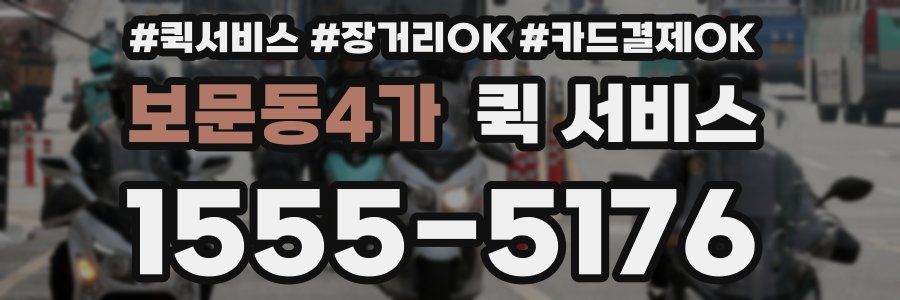 보문동4가 퀵 서비스