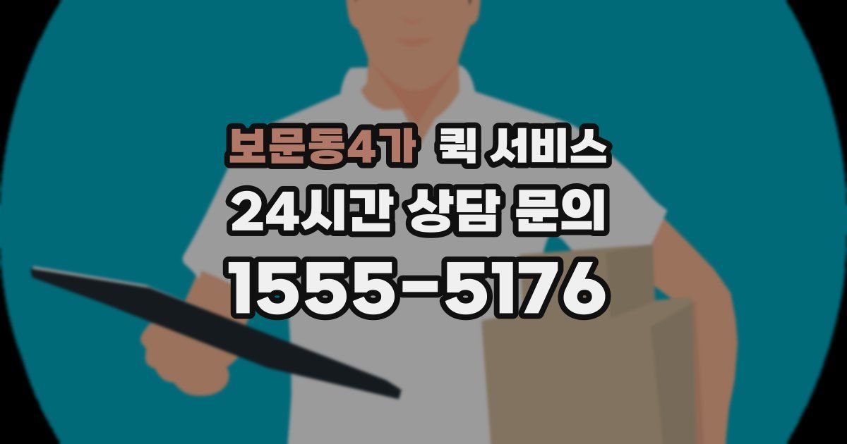 보문동4가 퀵 서비스