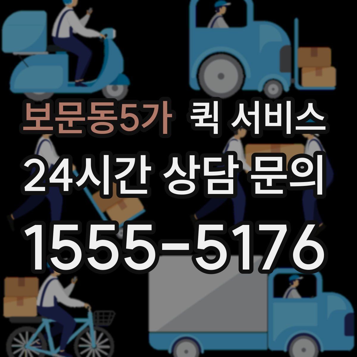 보문동5가 퀵 서비스 문의 전에 알아두면 좋은 내용