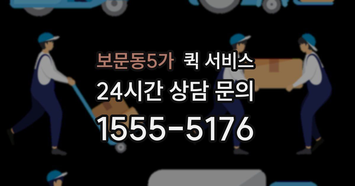 보문동5가 퀵 서비스