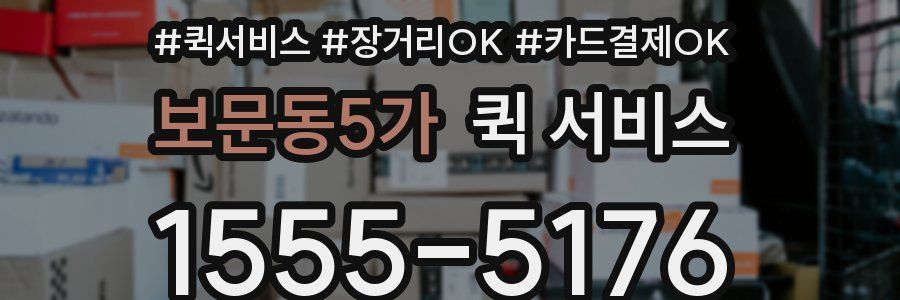 보문동5가 퀵 서비스