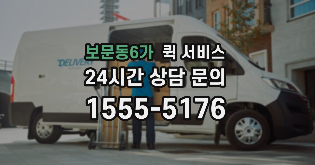 보문동6가 퀵 서비스
