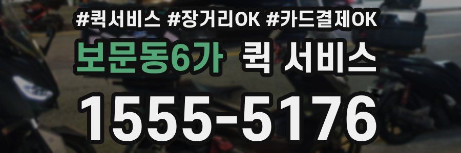 보문동6가 퀵 서비스