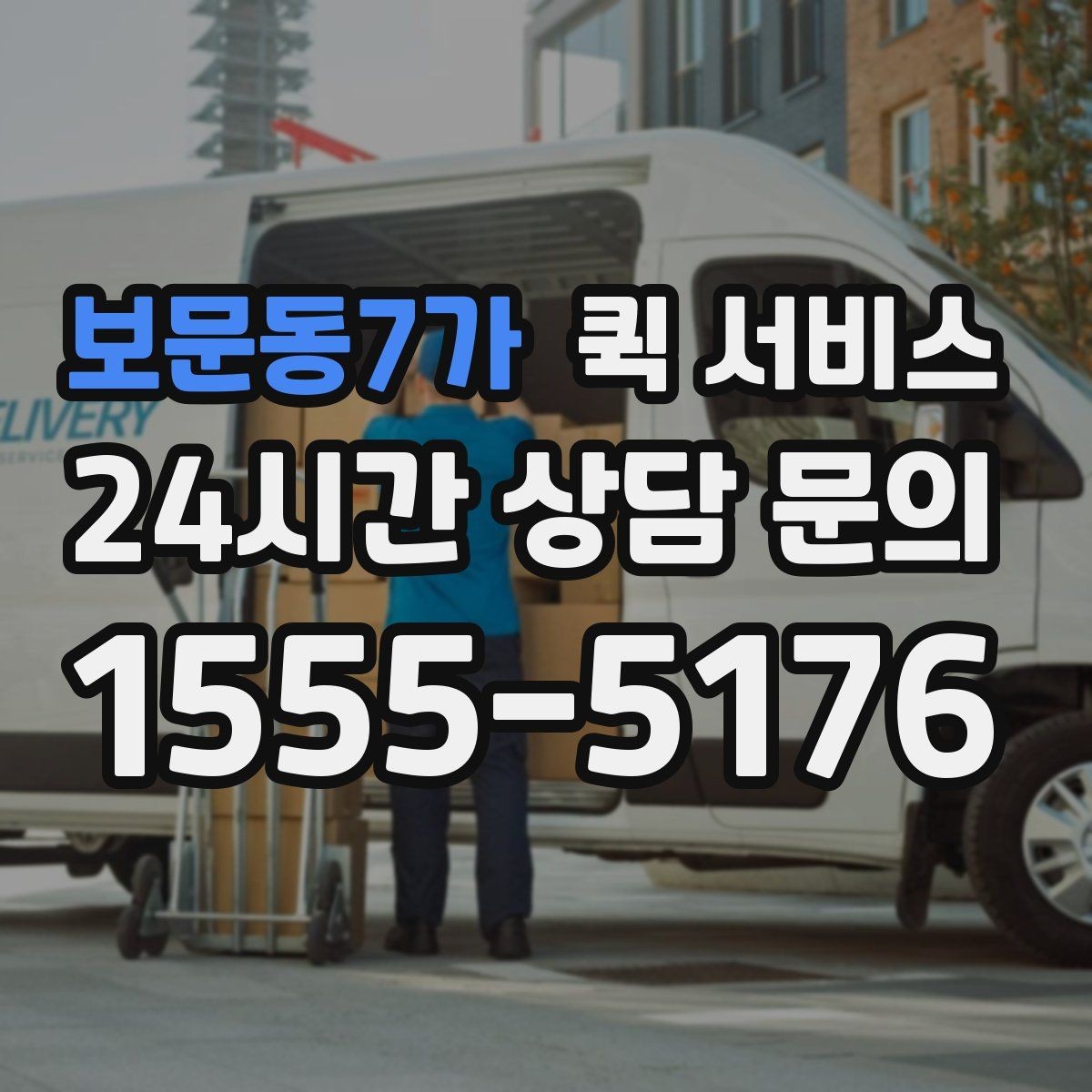 보문동7가 퀵 서비스 개인 이용자도 알아두면 좋은 점