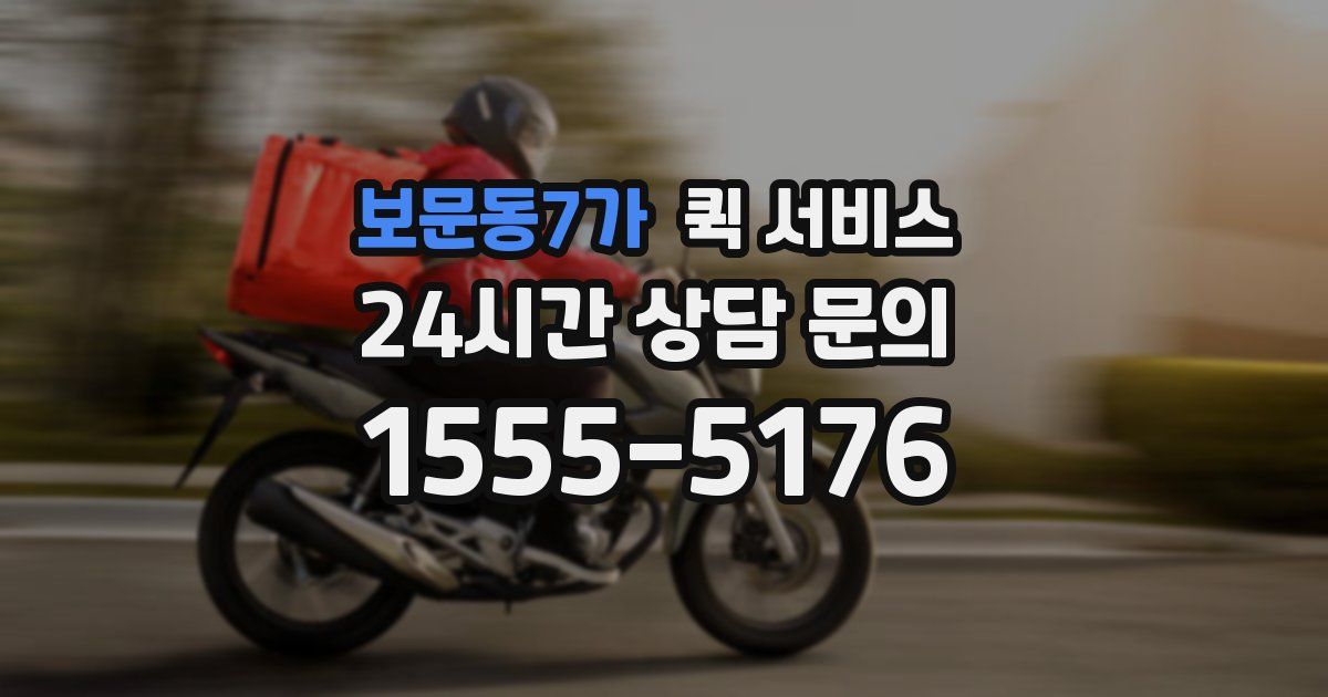 보문동7가 퀵 서비스