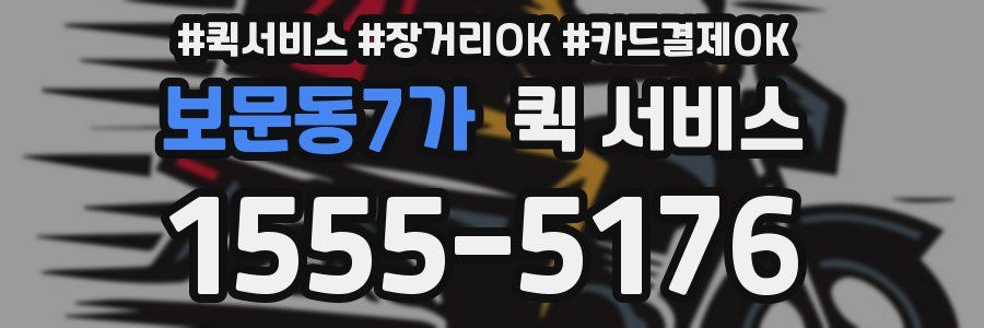 보문동7가 퀵 서비스