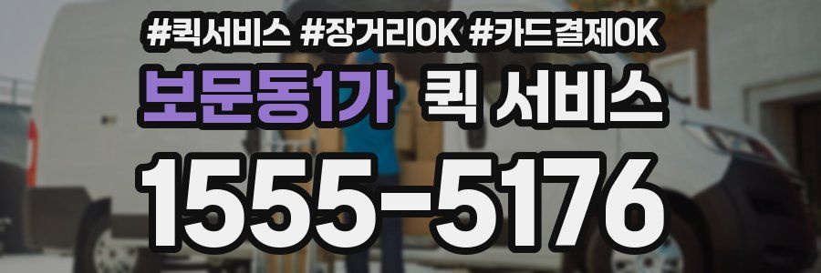 보문동1가 퀵 서비스