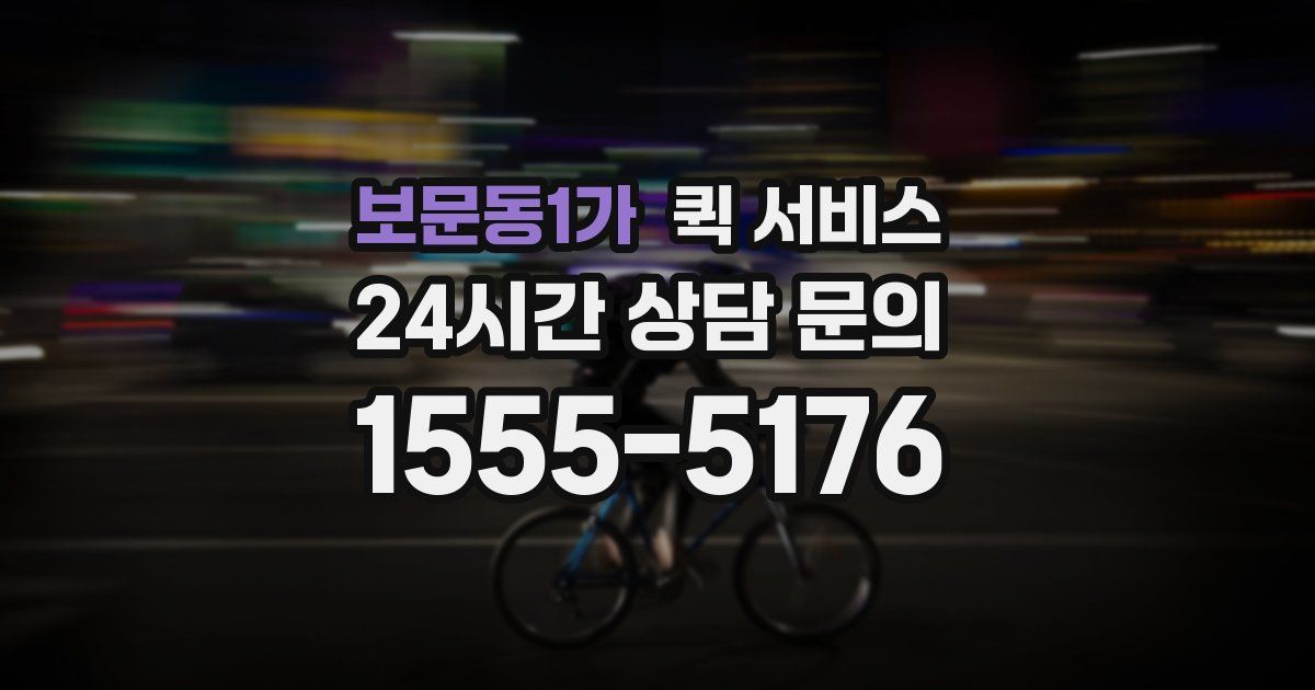 보문동1가 퀵 서비스