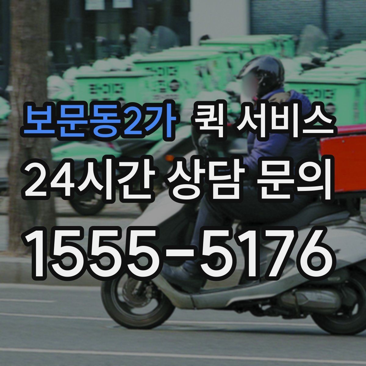 보문동2가 퀵 서비스 이용 전 거리와 시간 확인하기