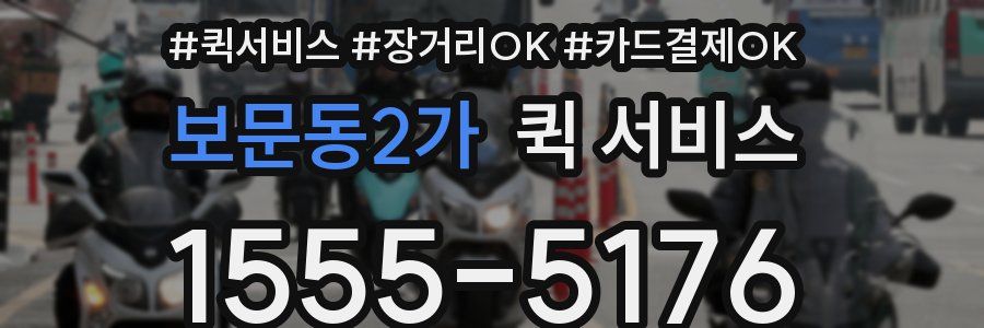 보문동2가 퀵 서비스