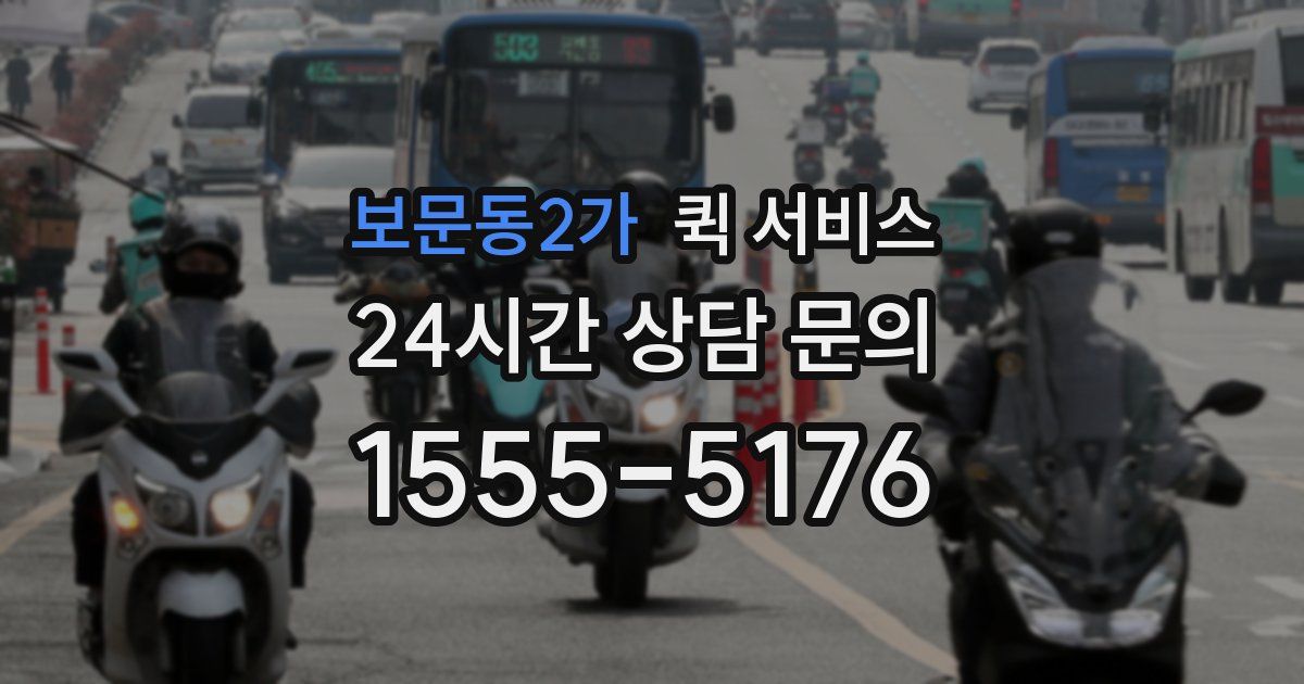 보문동2가 퀵 서비스