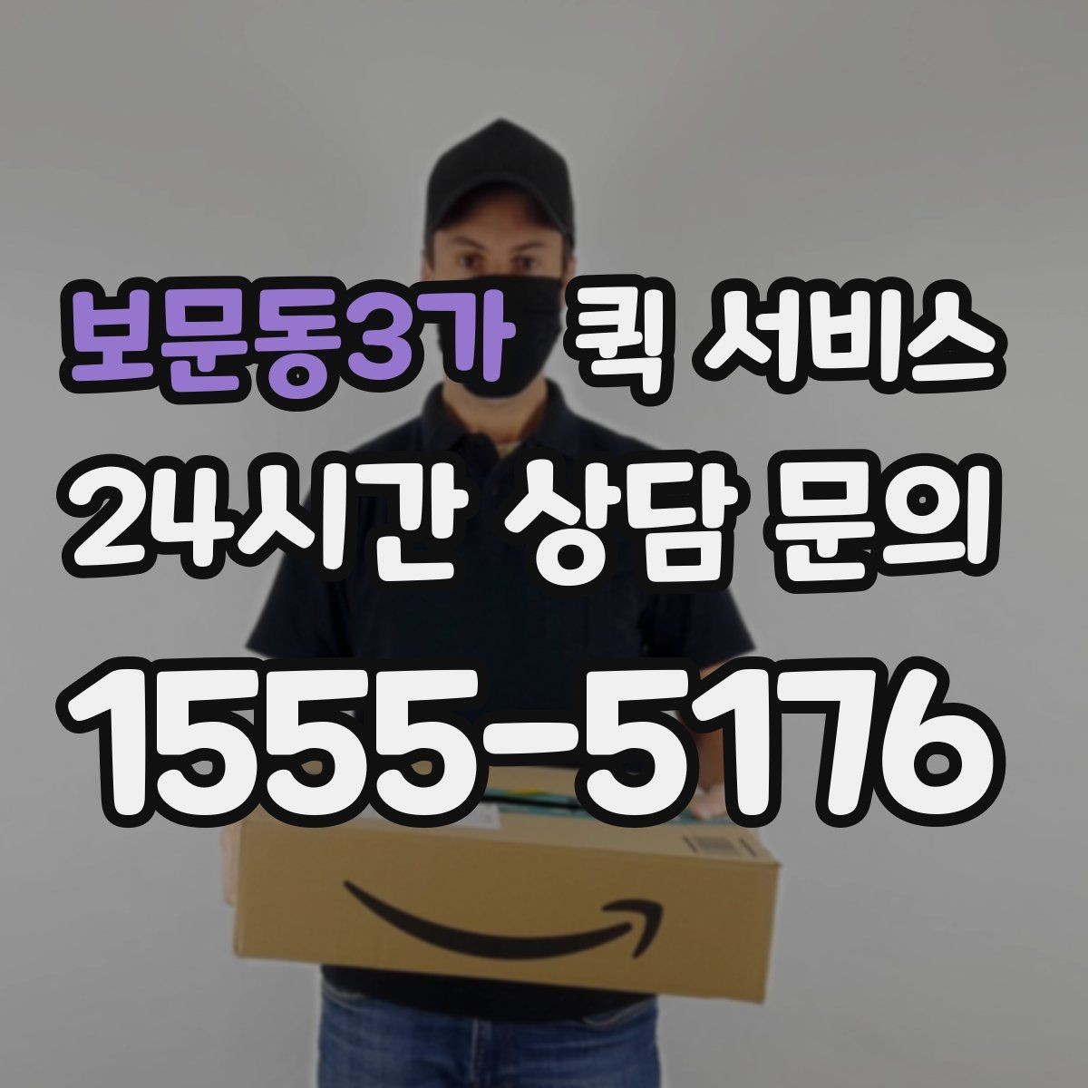 보문동3가 퀵 서비스 이용 시 주의해야 할 부분