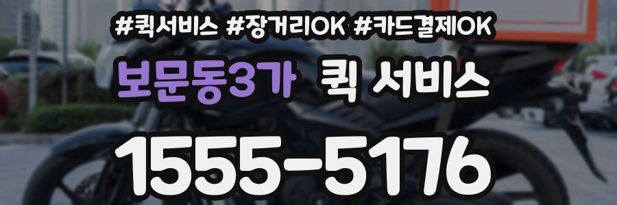 보문동3가 퀵 서비스