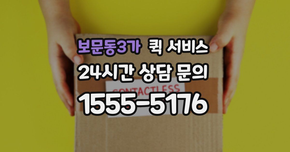 보문동3가 퀵 서비스