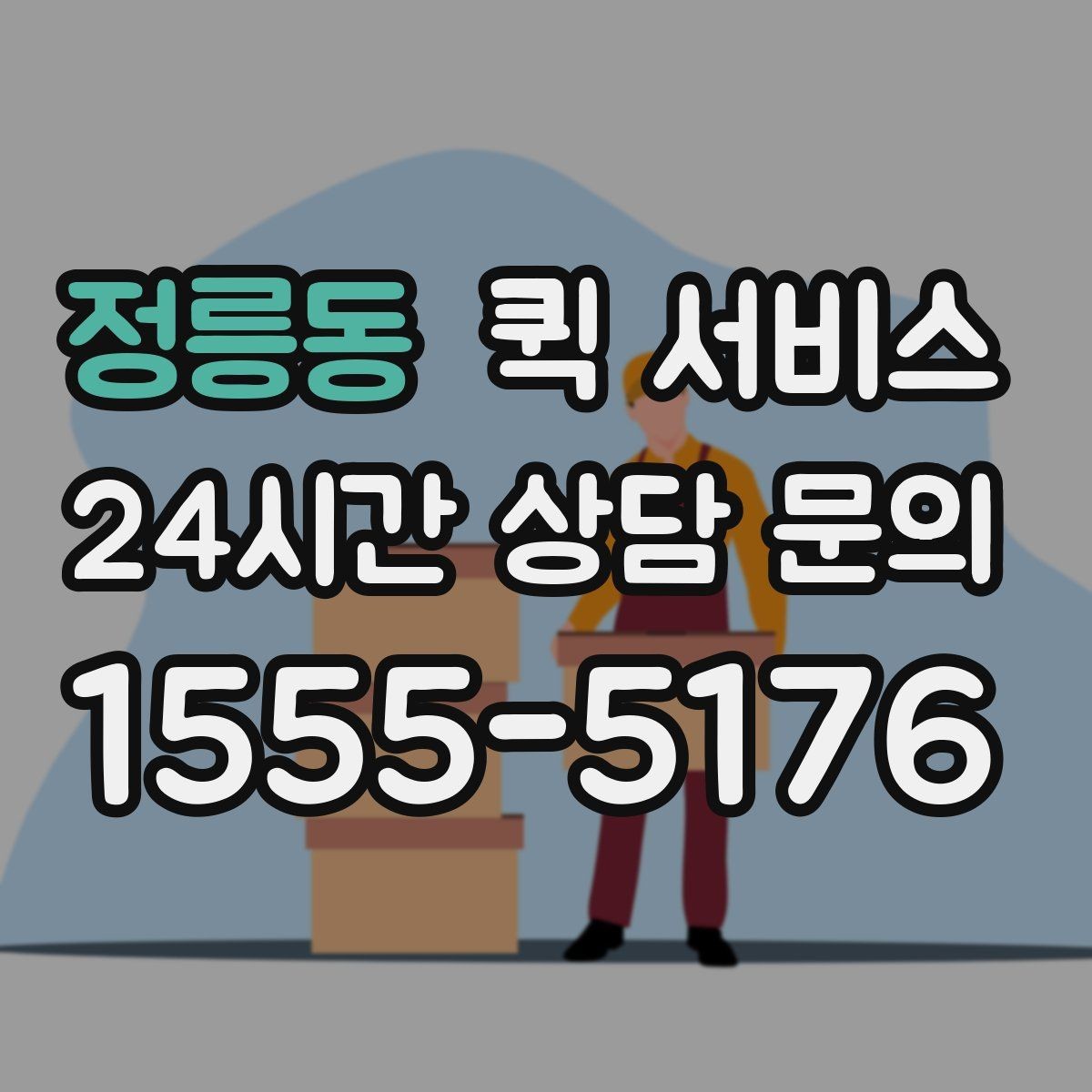 정릉동 퀵 서비스 기사와 소통할 때 필요한 정보