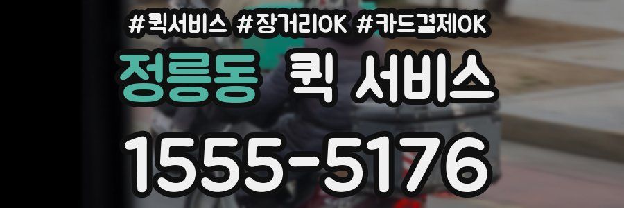 정릉동 퀵 서비스