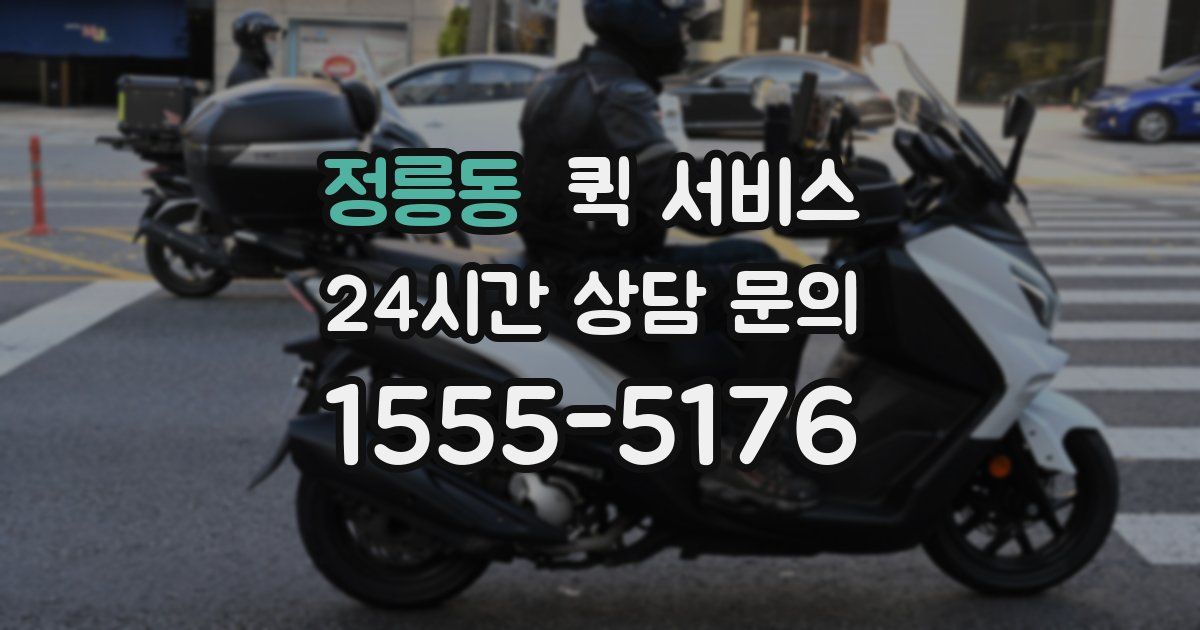 정릉동 퀵 서비스