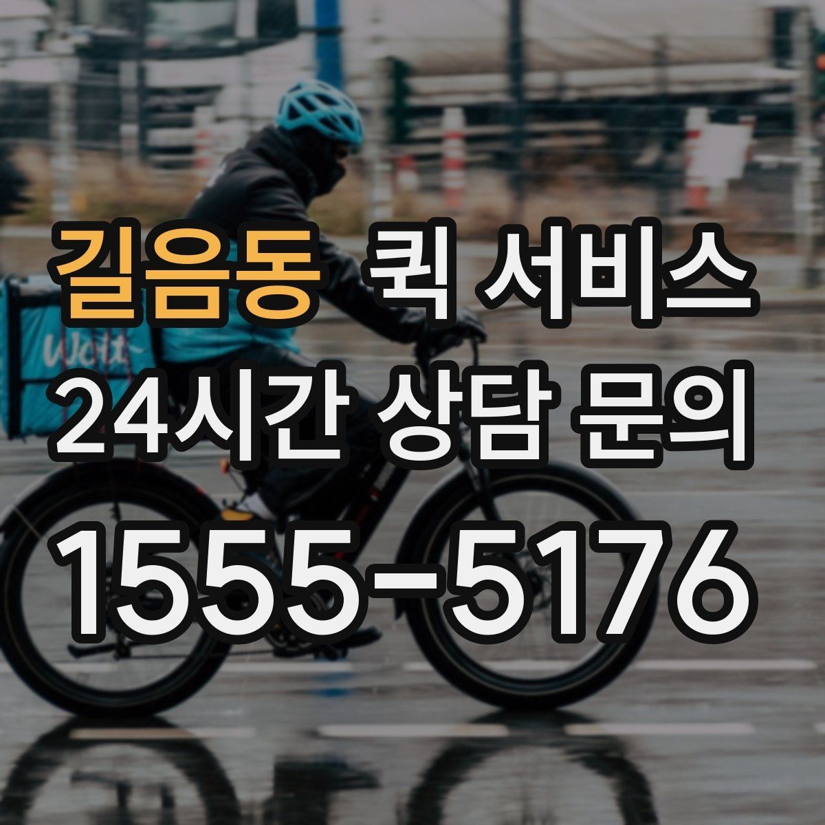 길음동 퀵 서비스 시간대별 이용 팁 정리