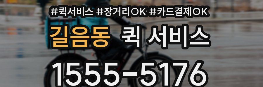 길음동 퀵 서비스
