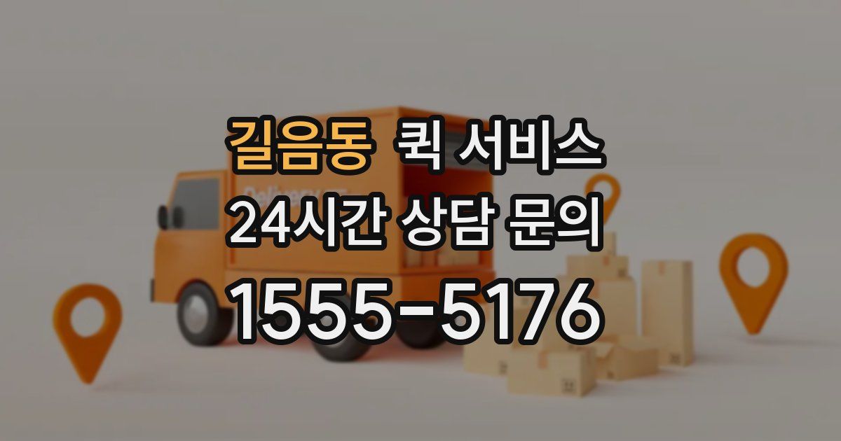 길음동 퀵 서비스
