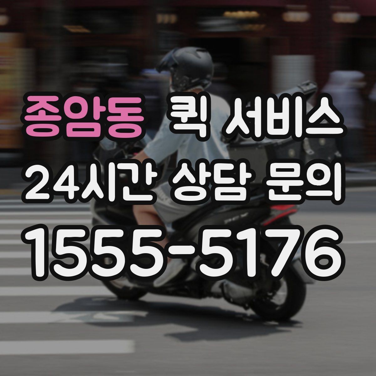 종암동 퀵 서비스 비용이 달라지는 주요 기준