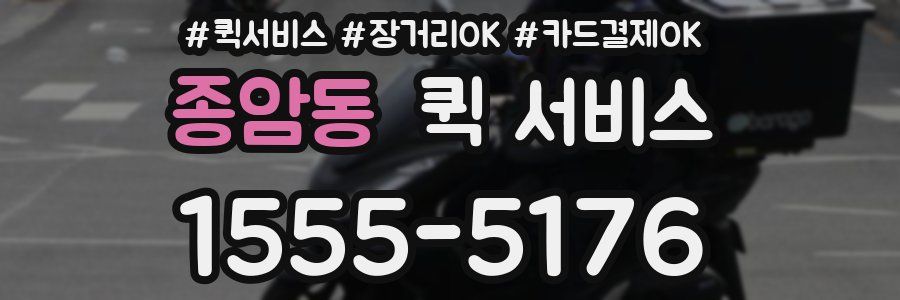 종암동 퀵 서비스