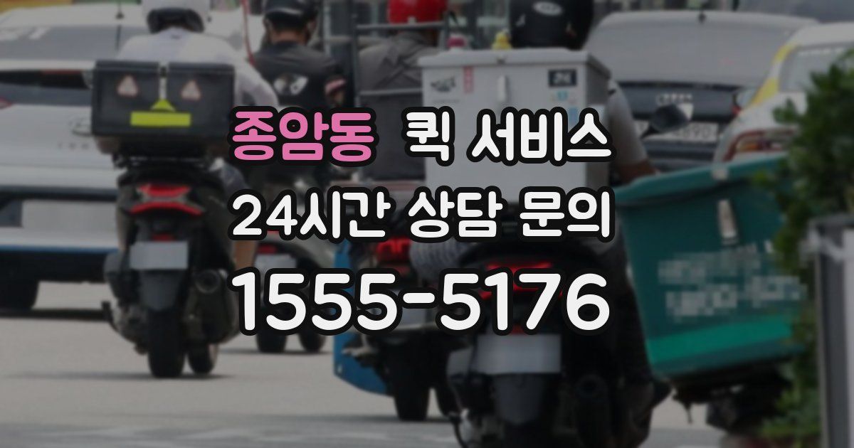 종암동 퀵 서비스