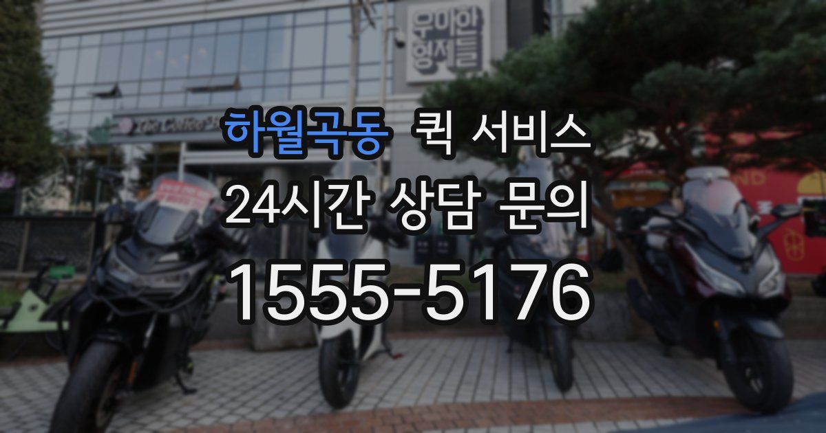 하월곡동 퀵 서비스