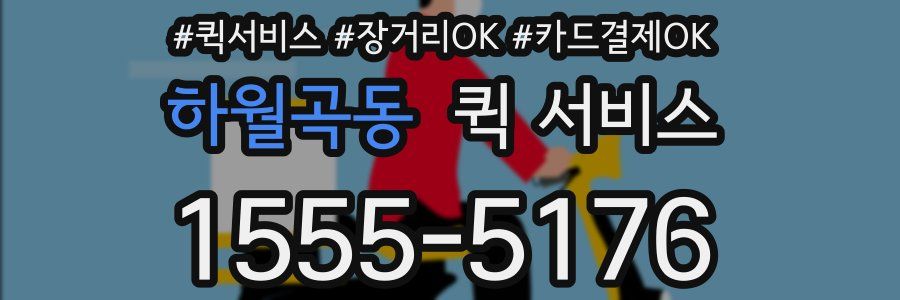 하월곡동 퀵 서비스