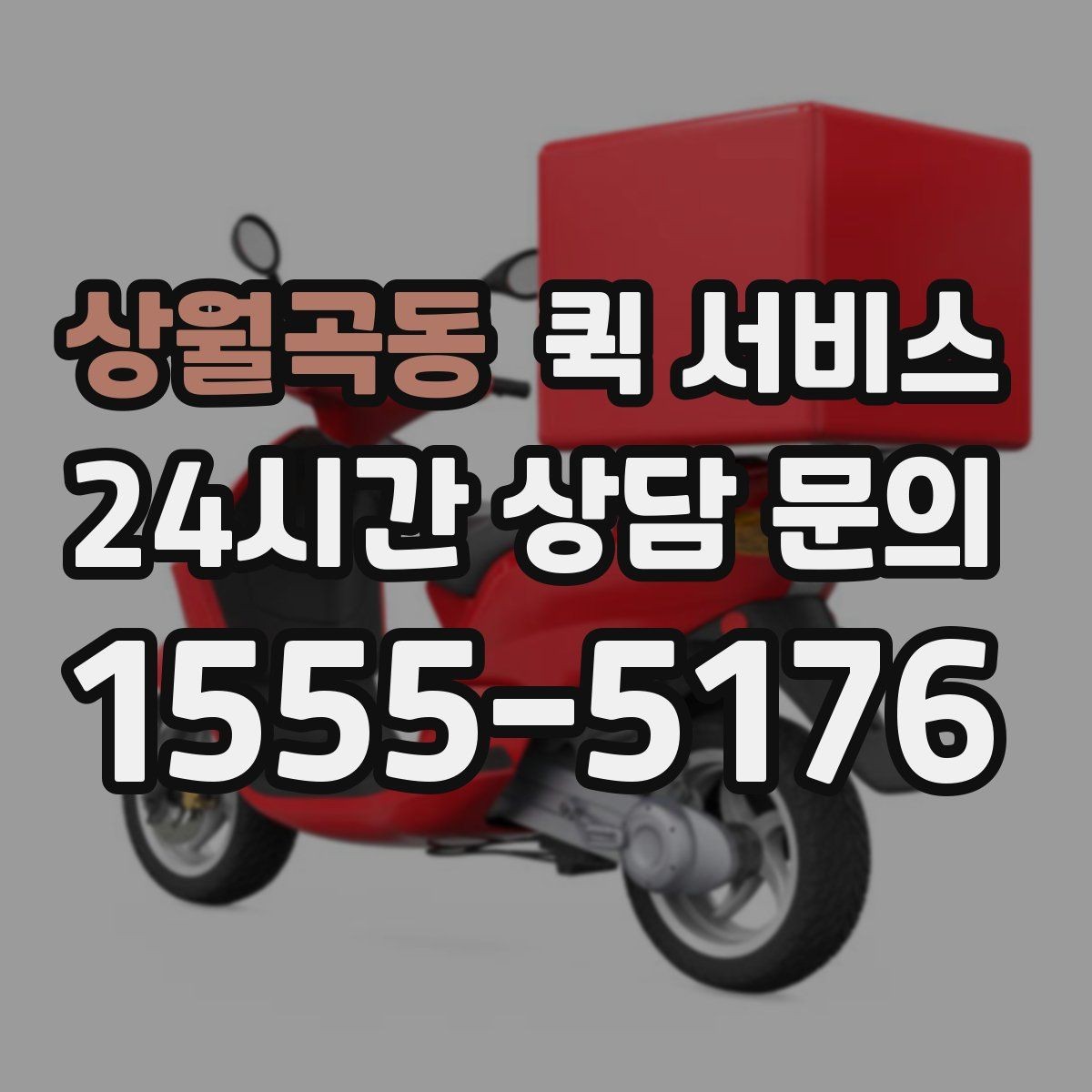 상월곡동 퀵 서비스 이용 전 약속 장소를 정하는 팁