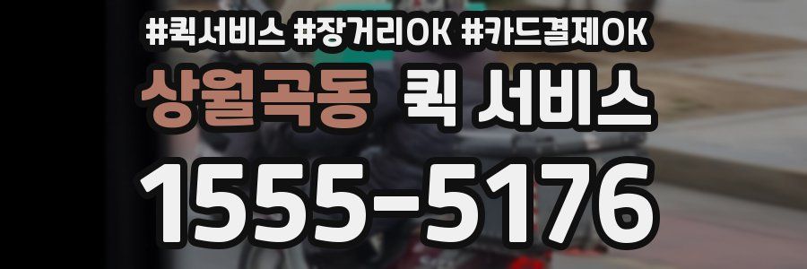 상월곡동 퀵 서비스