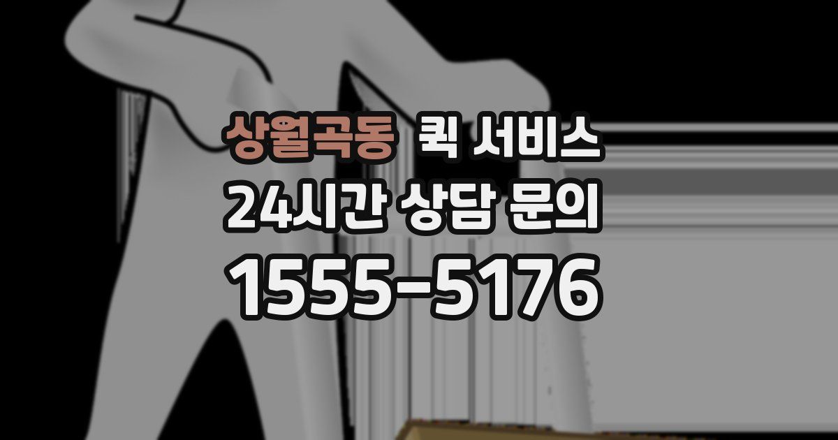 상월곡동 퀵 서비스