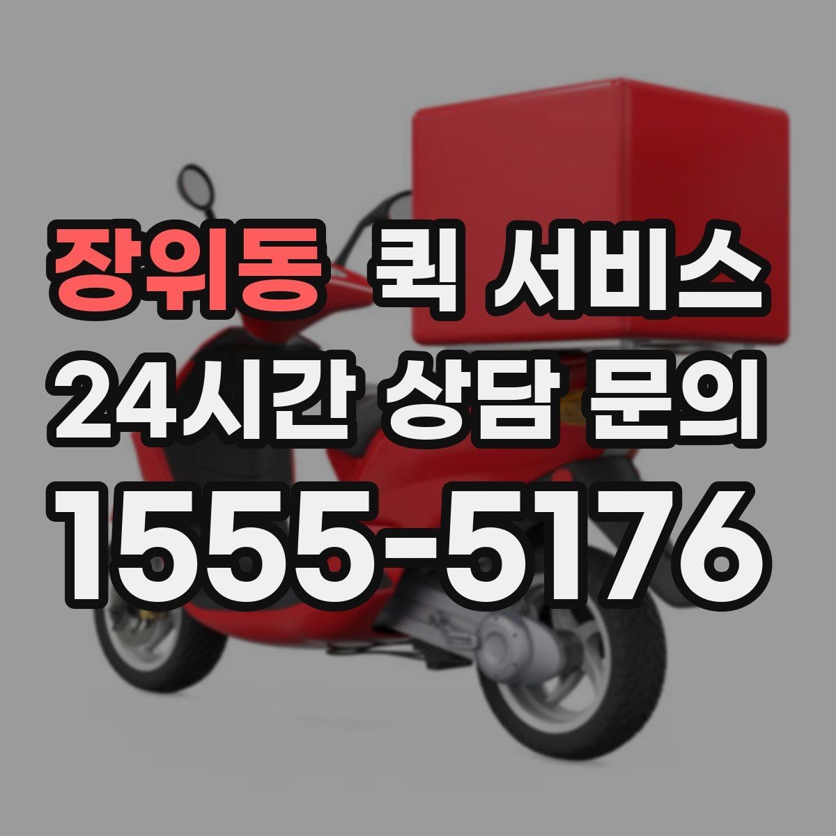 장위동 퀵 서비스 이용 경험을 좌우하는 세부 요소
