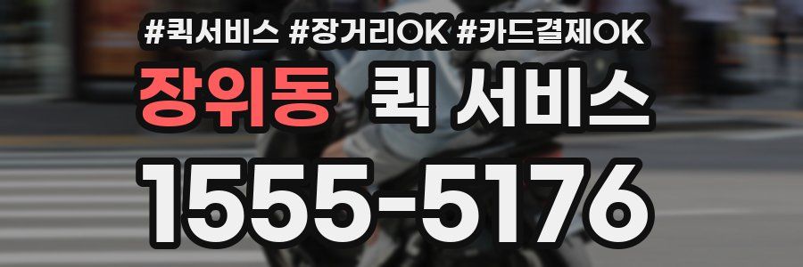 장위동 퀵 서비스