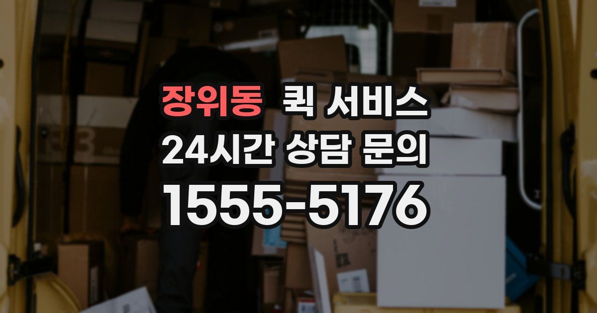장위동 퀵 서비스